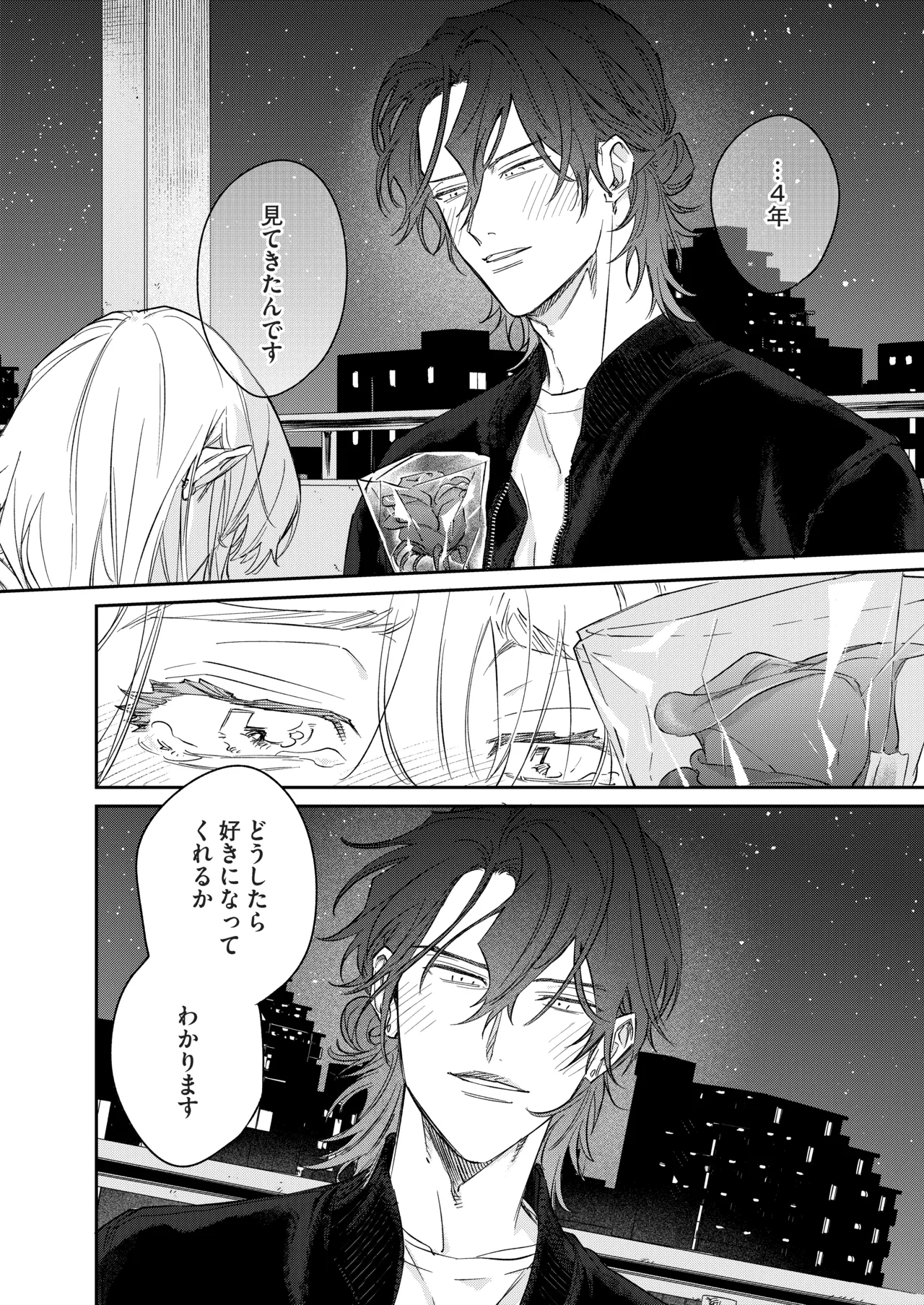 いい歳して、矢野くんと4年越しの恋をする Page.25