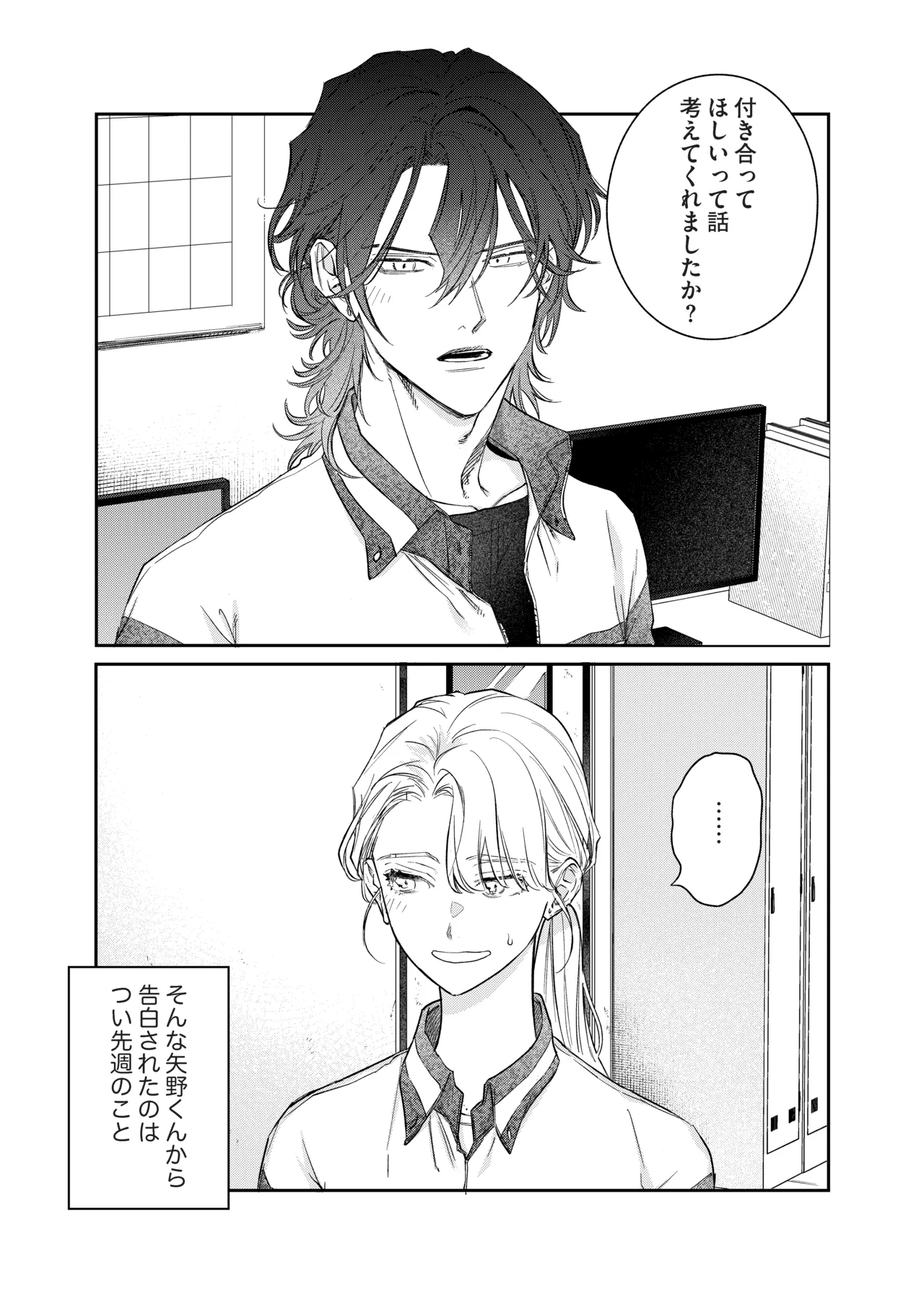 いい歳して、矢野くんと4年越しの恋をする Page.4