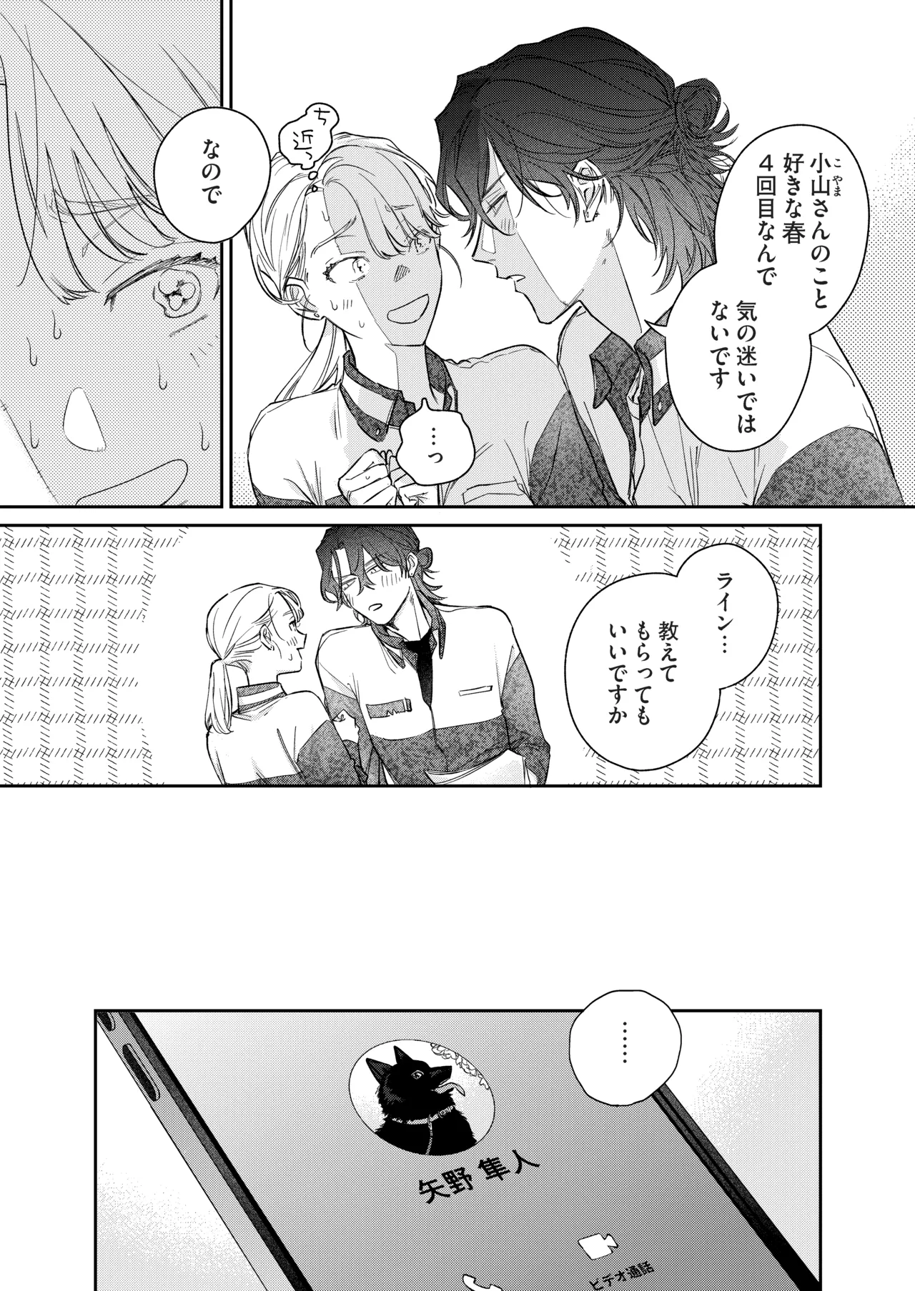 いい歳して、矢野くんと4年越しの恋をする Page.6