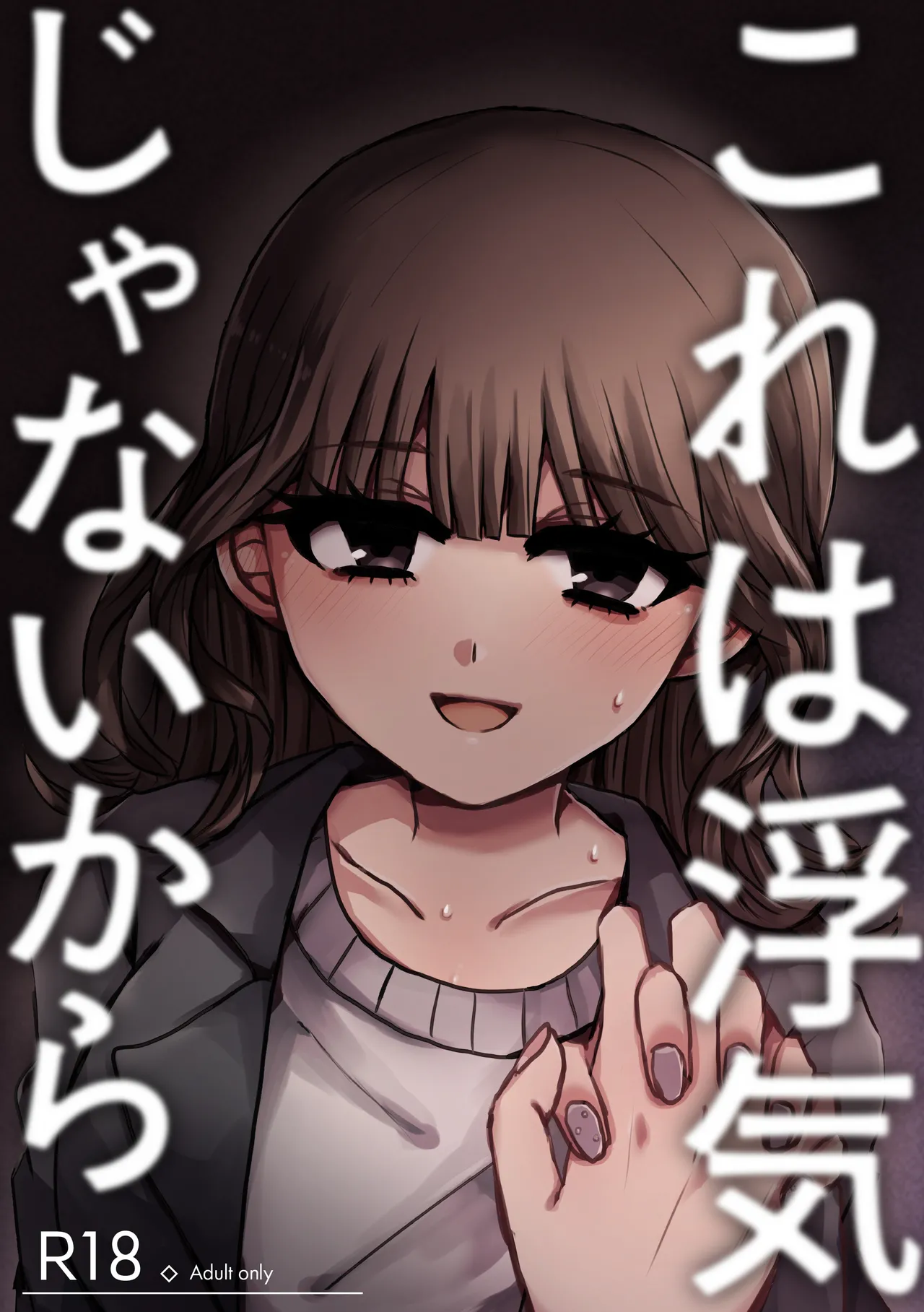 これは浮気じゃないから Page.1