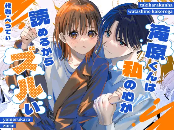 滝原くんは私の心が読めるからズルい Page.1