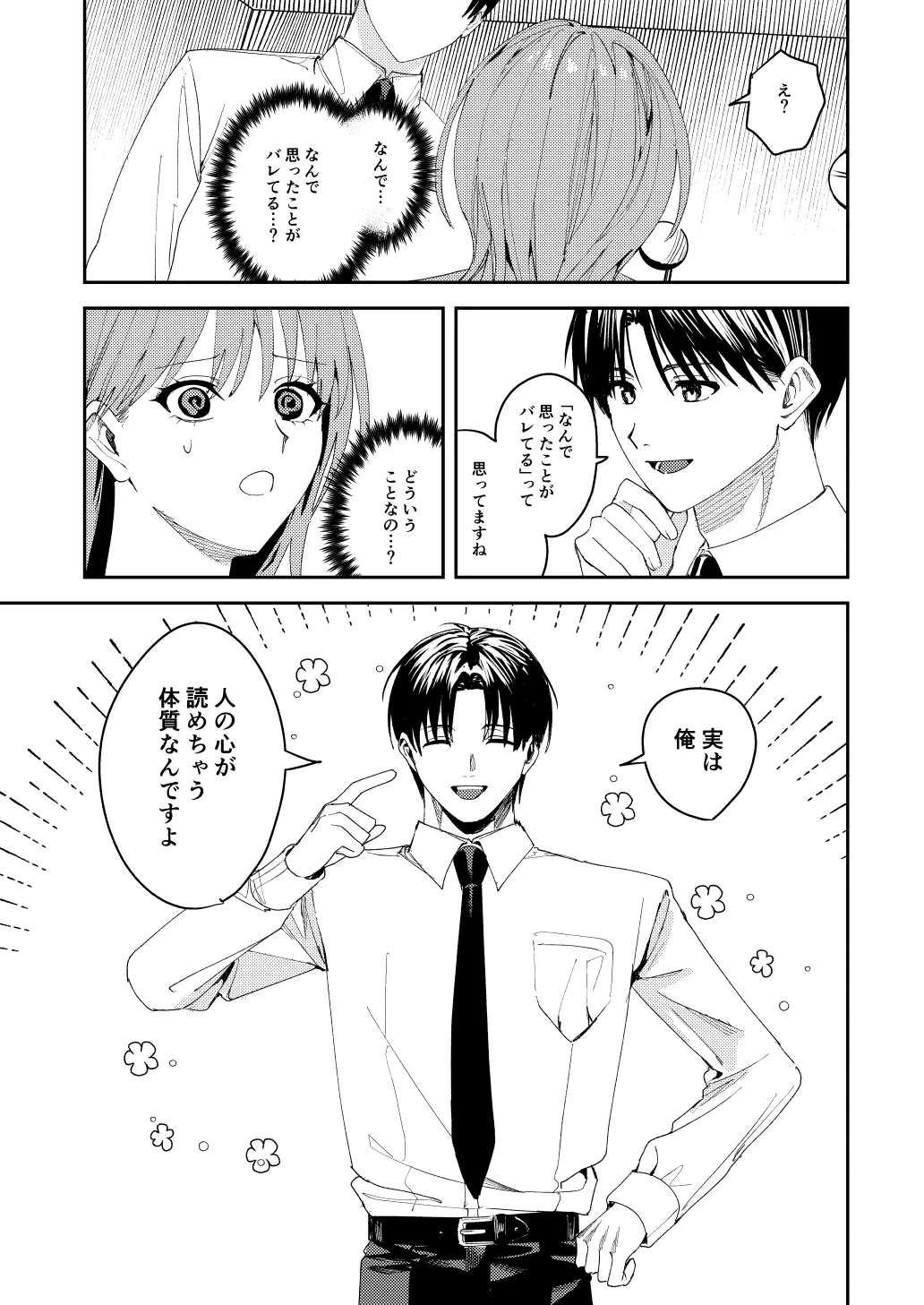 滝原くんは私の心が読めるからズルい Page.18