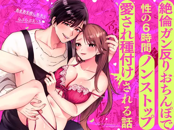 あまあま癒し系夫とらぶらぶえっち〜絶倫ガン反りおちんぽで性の6時間ノンストップ愛され種付けされる話〜 Page.1
