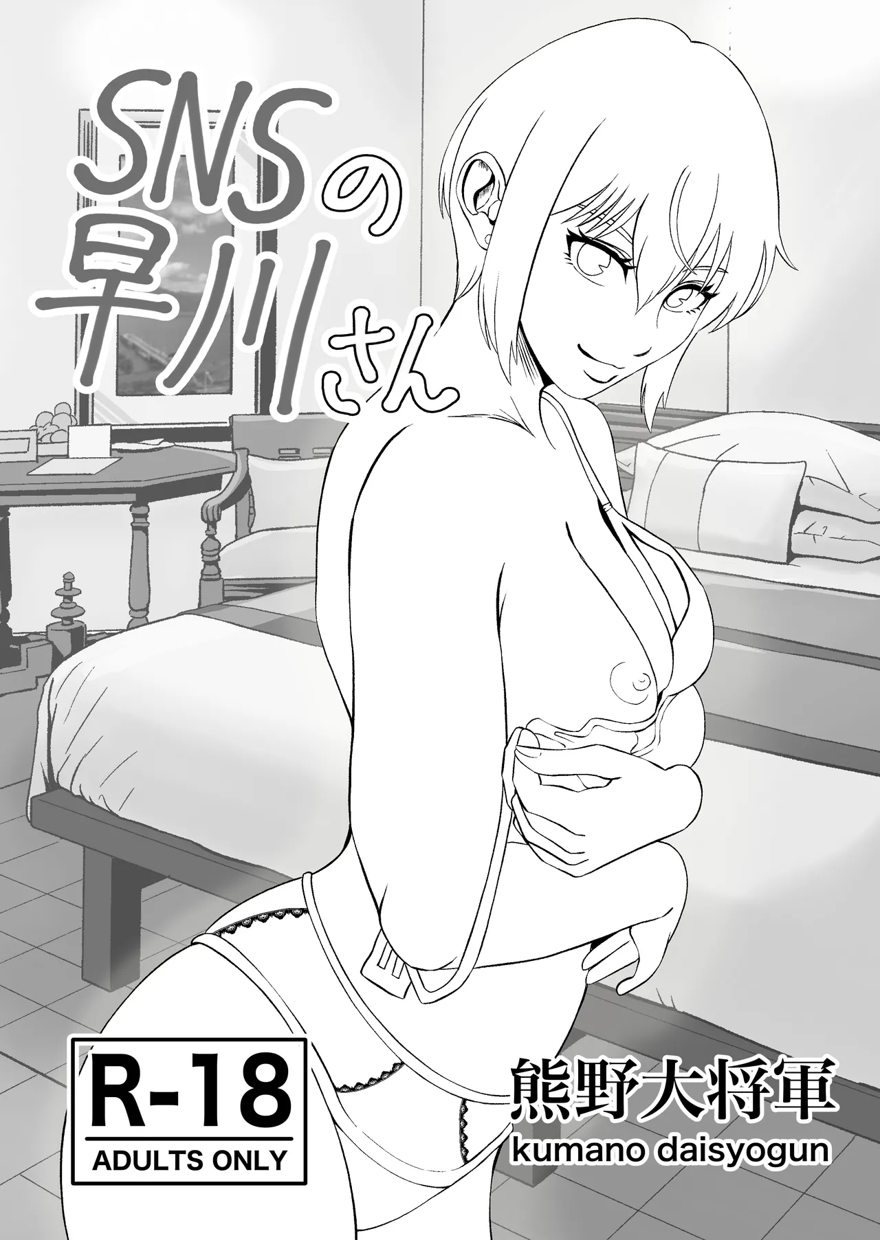 SNSの早川さん Page.3