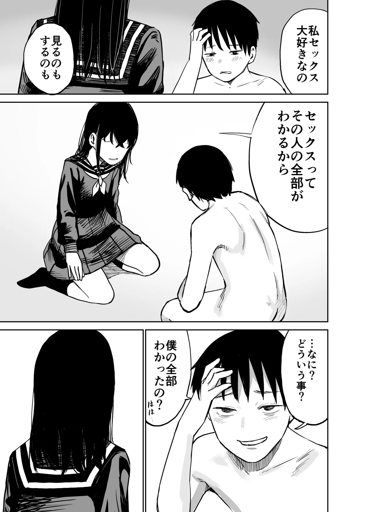 魔性の女子とセックスする話 Page.78