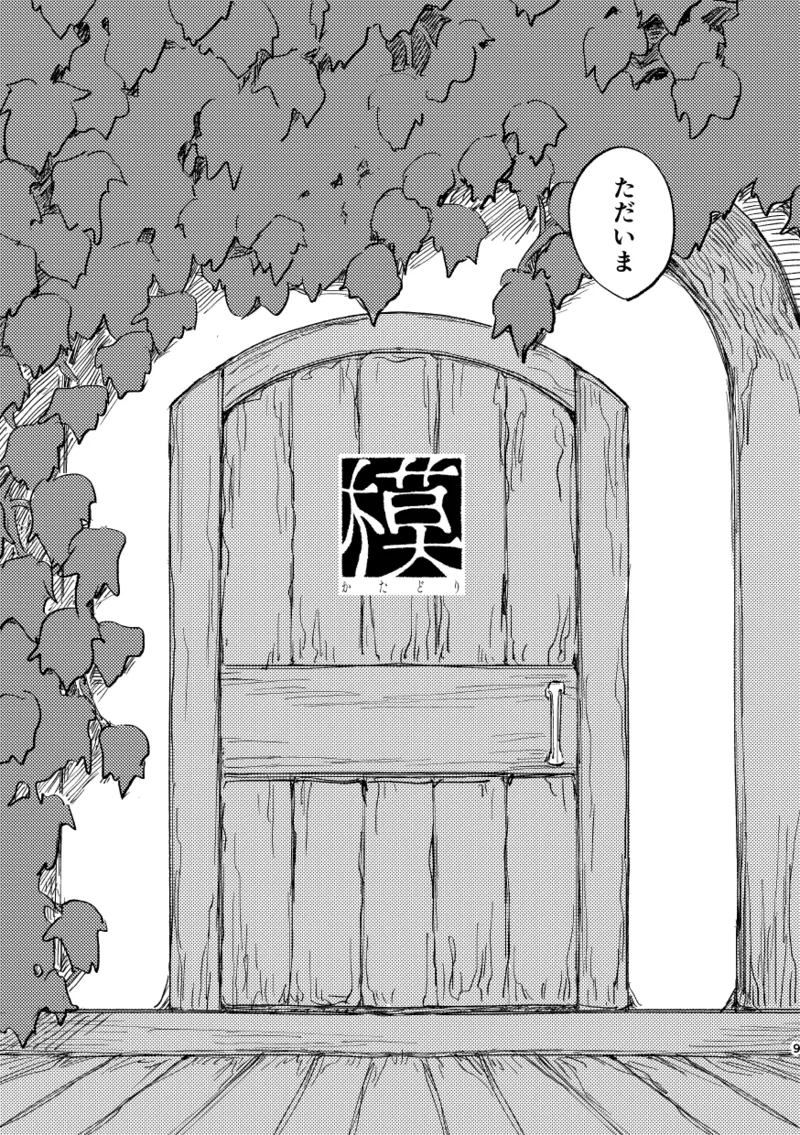 かたどり Page.8