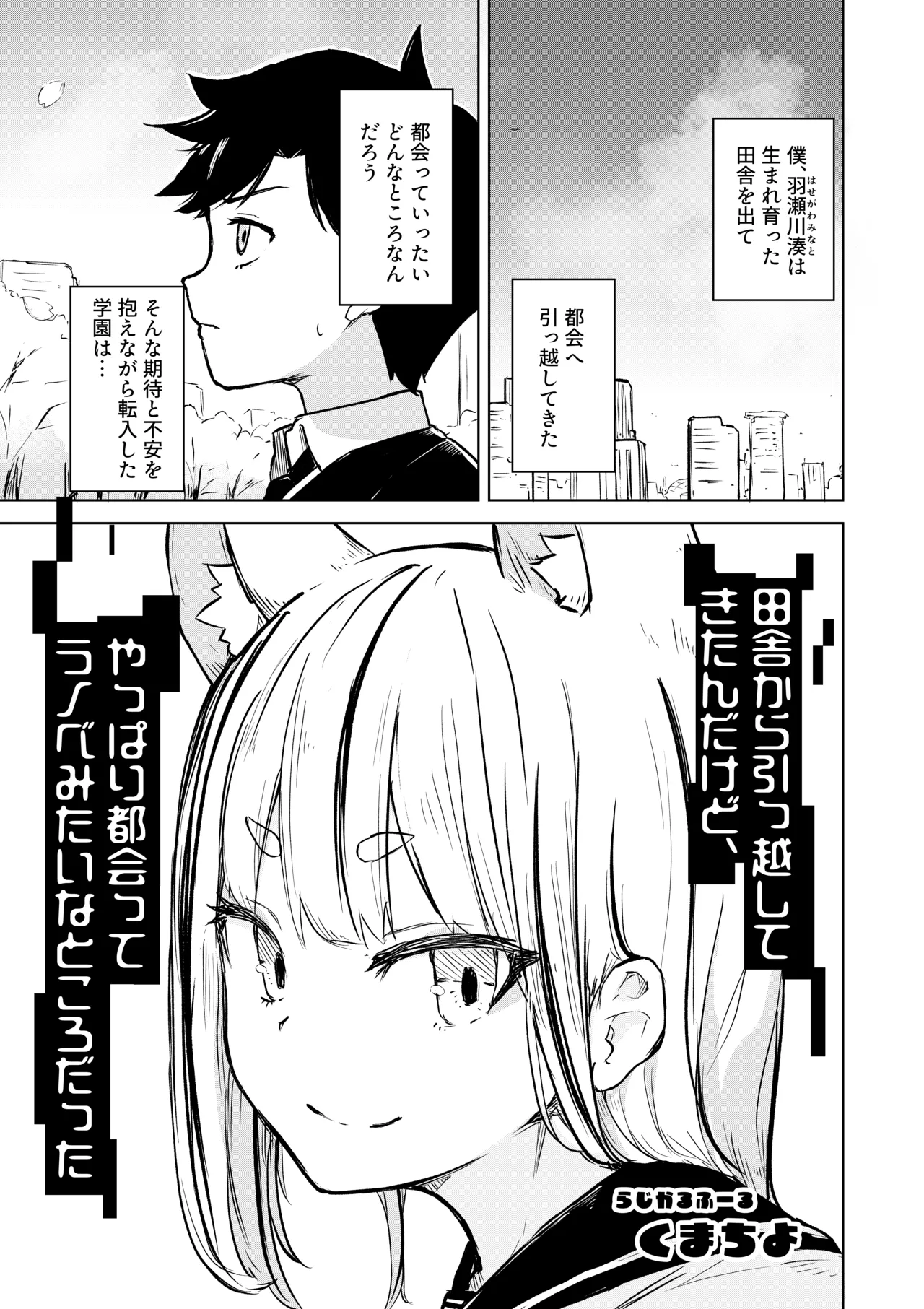 田舎から引っ越してきたんだけど、やっぱり都会ってラノベみたいなところだった Page.3