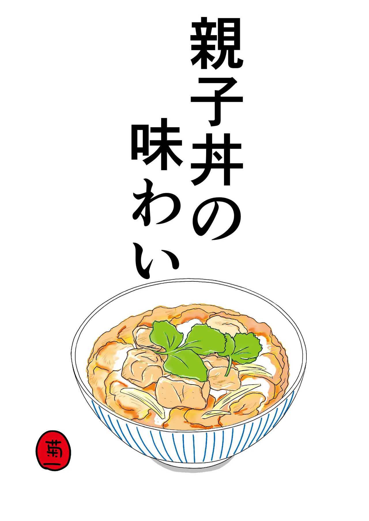 親子丼の味わい Page.1