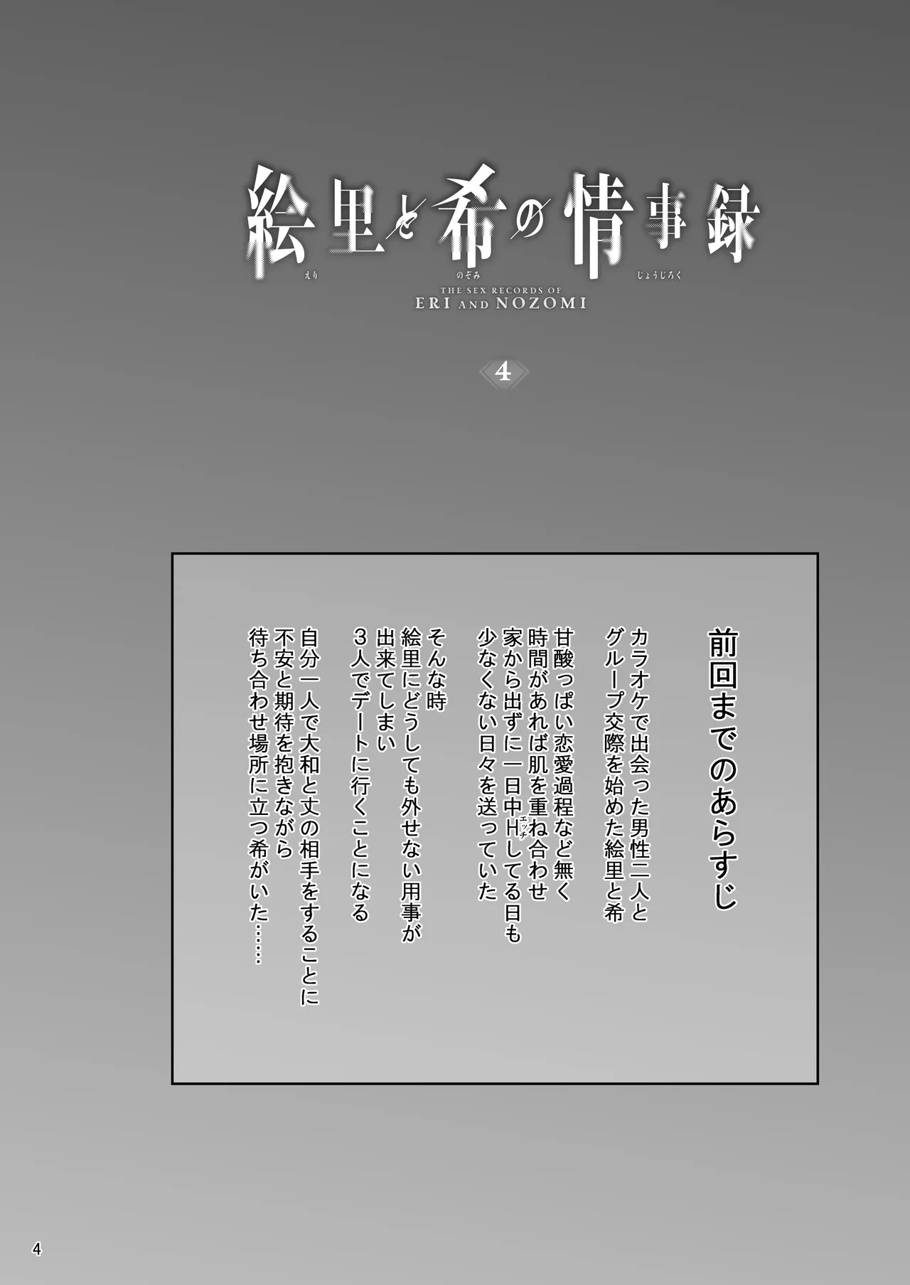 絵里と希の情事録4 Page.3