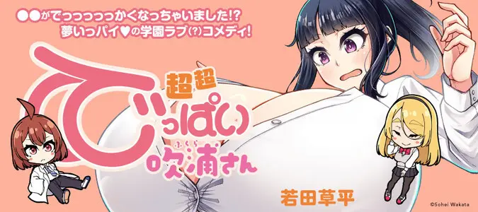 超超でっぱい吹浦さん Page.32