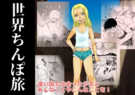 世界ちんぽ旅 Page.1
