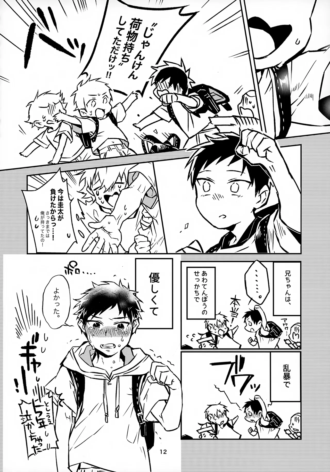 お兄ちゃんとおるすばん Page.12