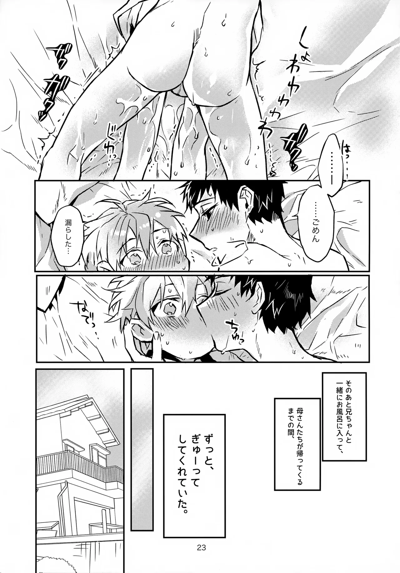 お兄ちゃんとおるすばん Page.23