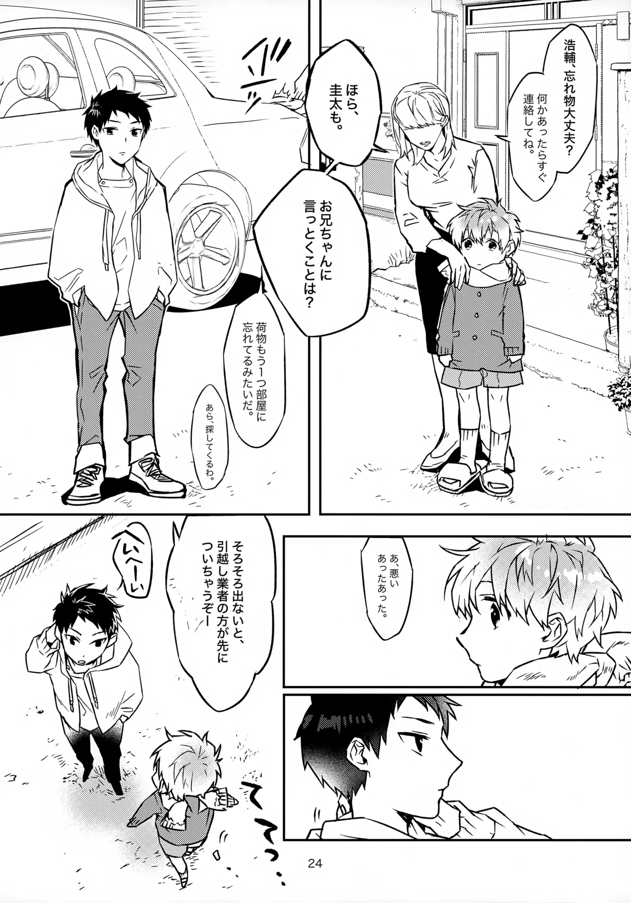 お兄ちゃんとおるすばん Page.24