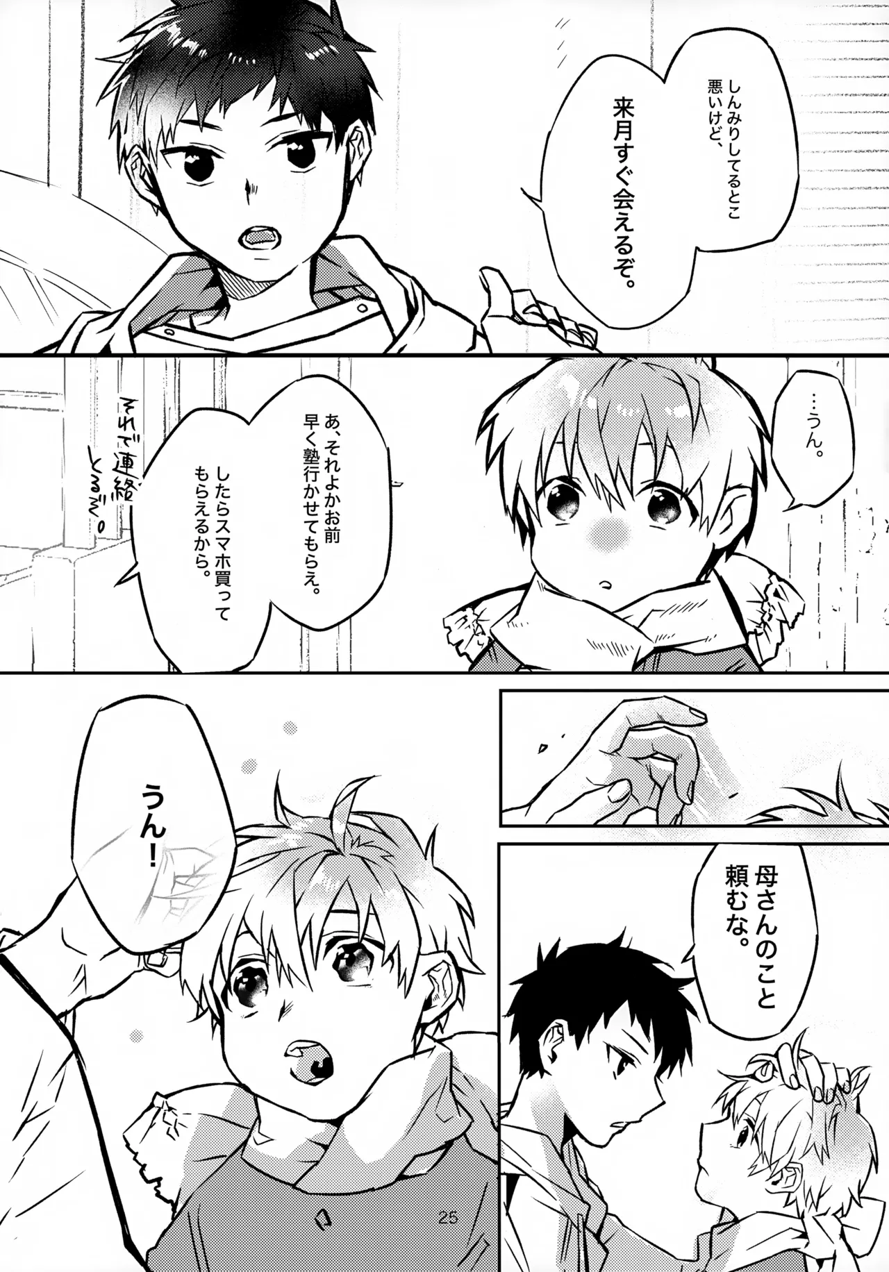 お兄ちゃんとおるすばん Page.25