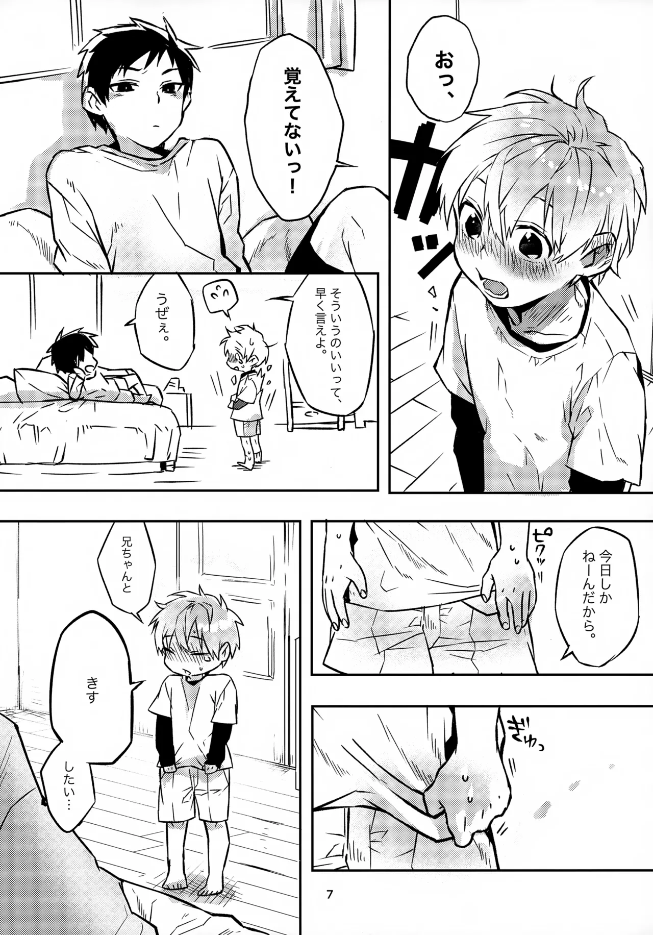お兄ちゃんとおるすばん Page.7