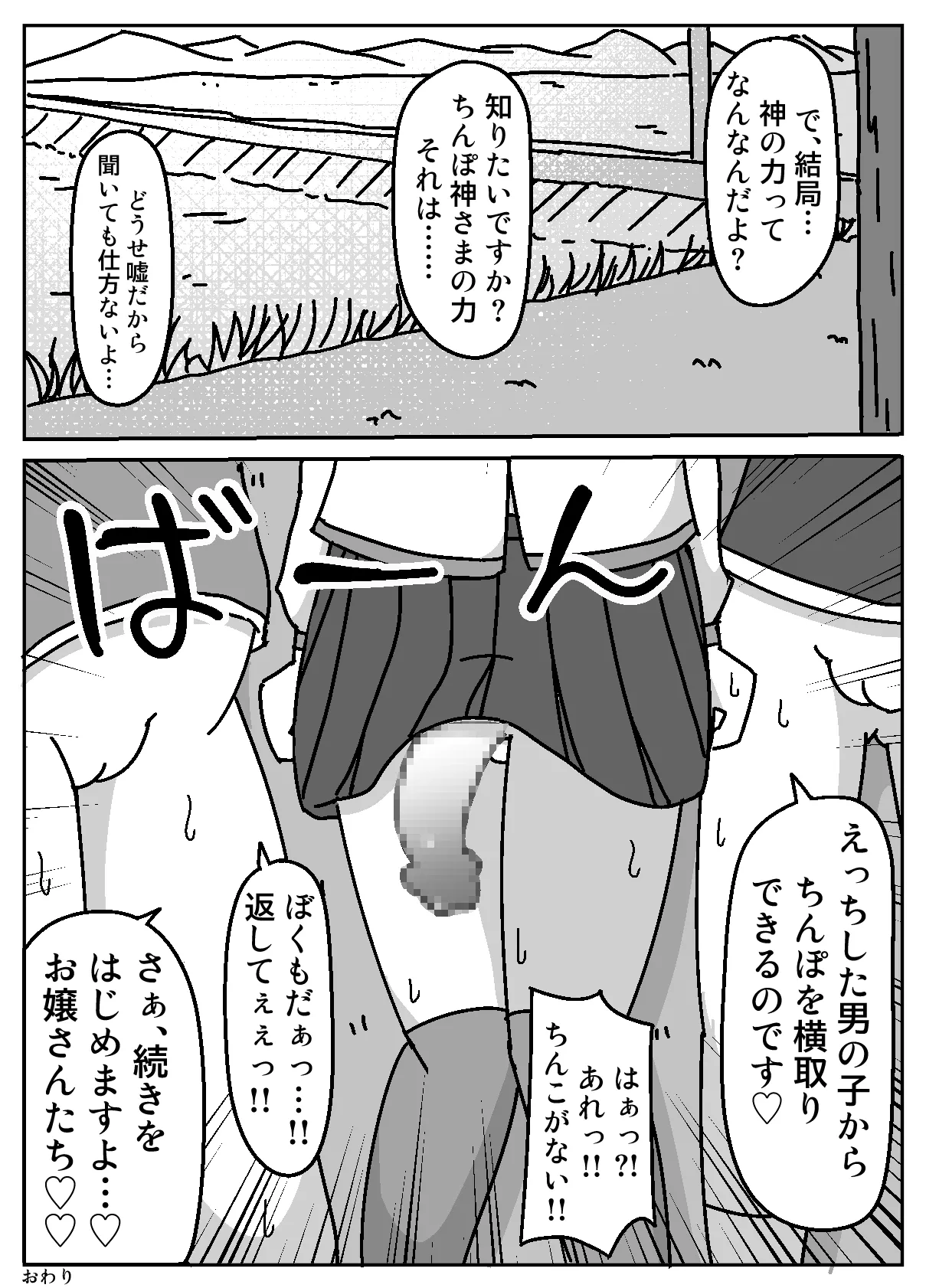 あなたはちんぽ神の力を信じますか? Page.31