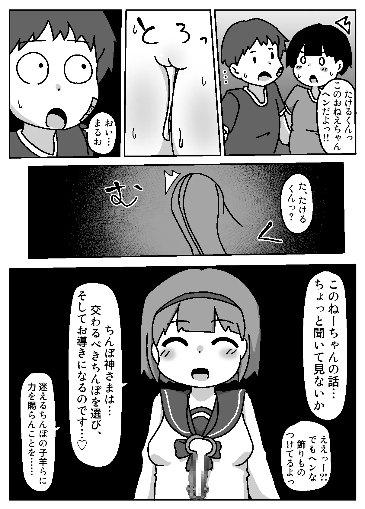あなたはちんぽ神の力を信じますか? Page.7