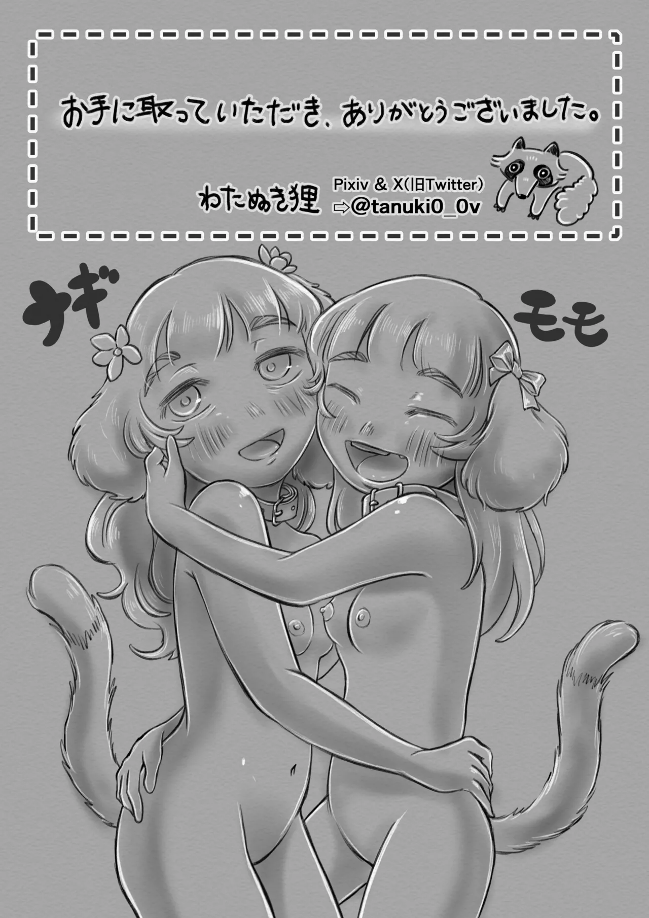 交配犬の一生【Gifted Animals~祝福された動物たち~】 Page.52