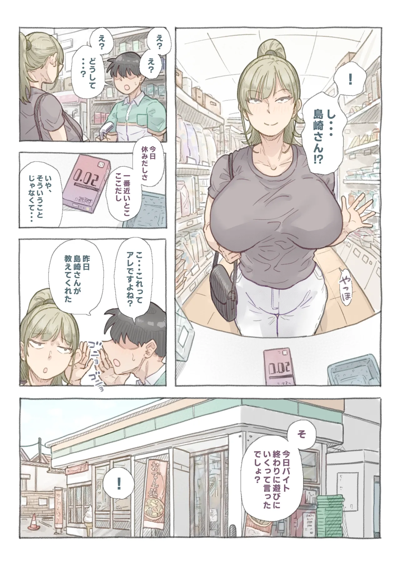 バイト先の島崎さん Page.21