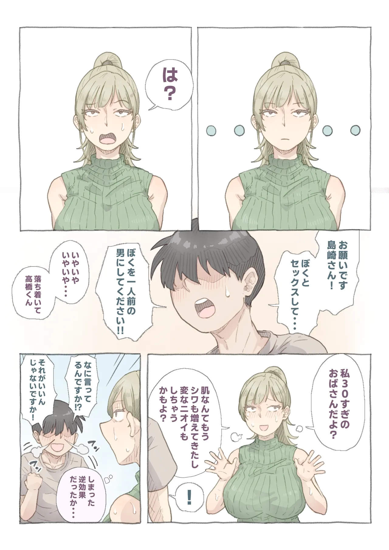 バイト先の島崎さん Page.7
