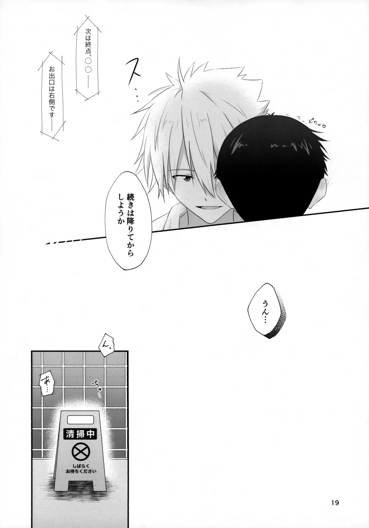 チカンはダメだよ渚くん！ Page.19