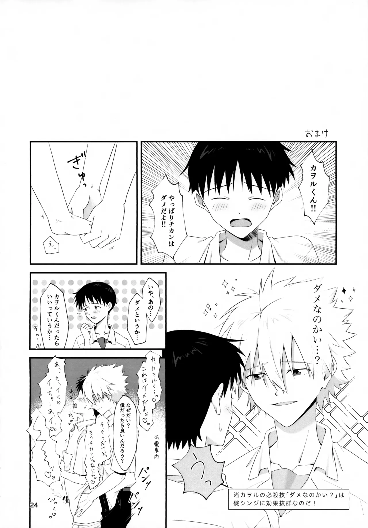 チカンはダメだよ渚くん！ Page.24