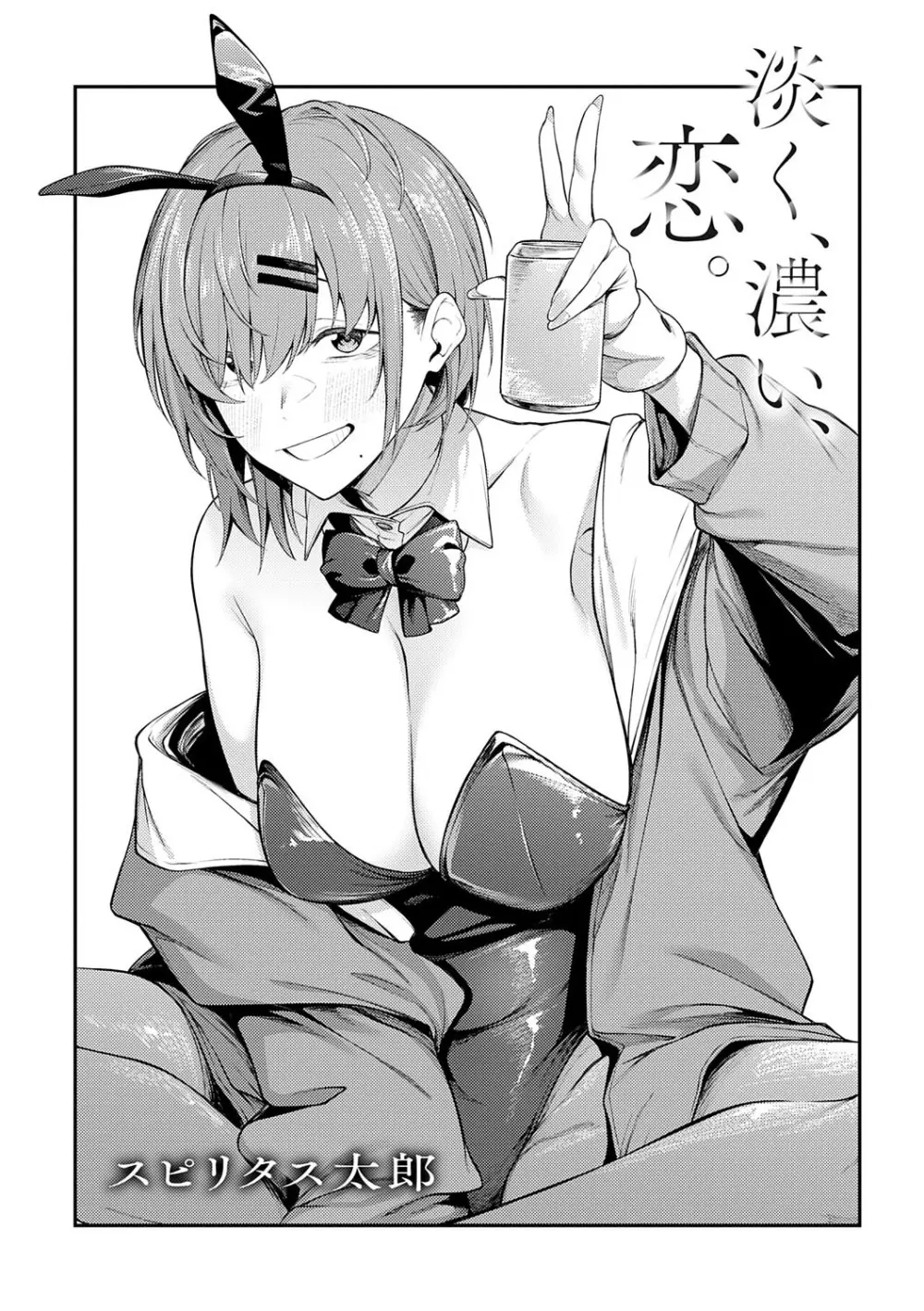 淡く、濃い、恋。 Page.2
