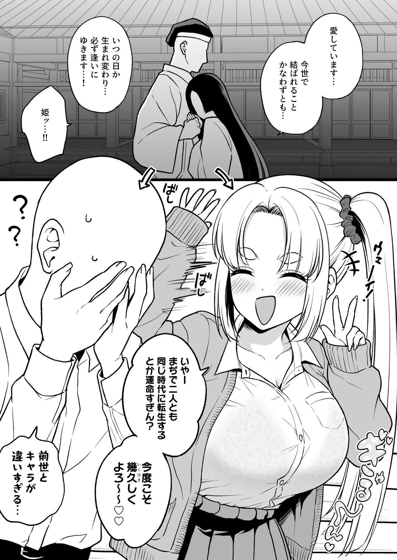 前世で結ばれなかった姫が転生したらゴリゴリのギャルになってた Page.1