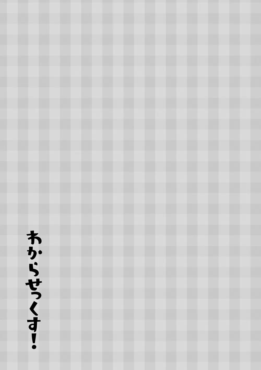 わからせっくす! Page.98