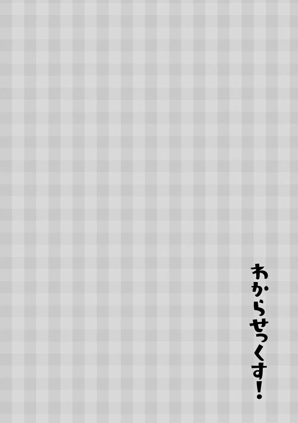 わからせっくす! Page.99