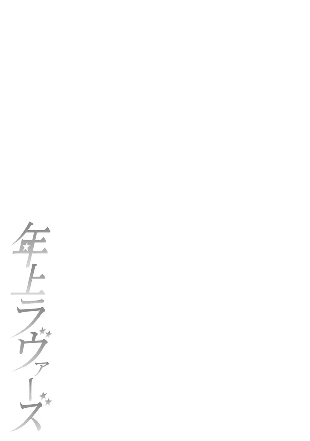 年上ラヴァーズ Page.294