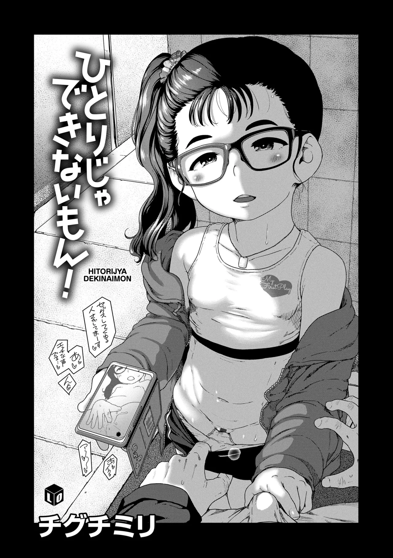 ひとりじゃできないもん！ Page.11