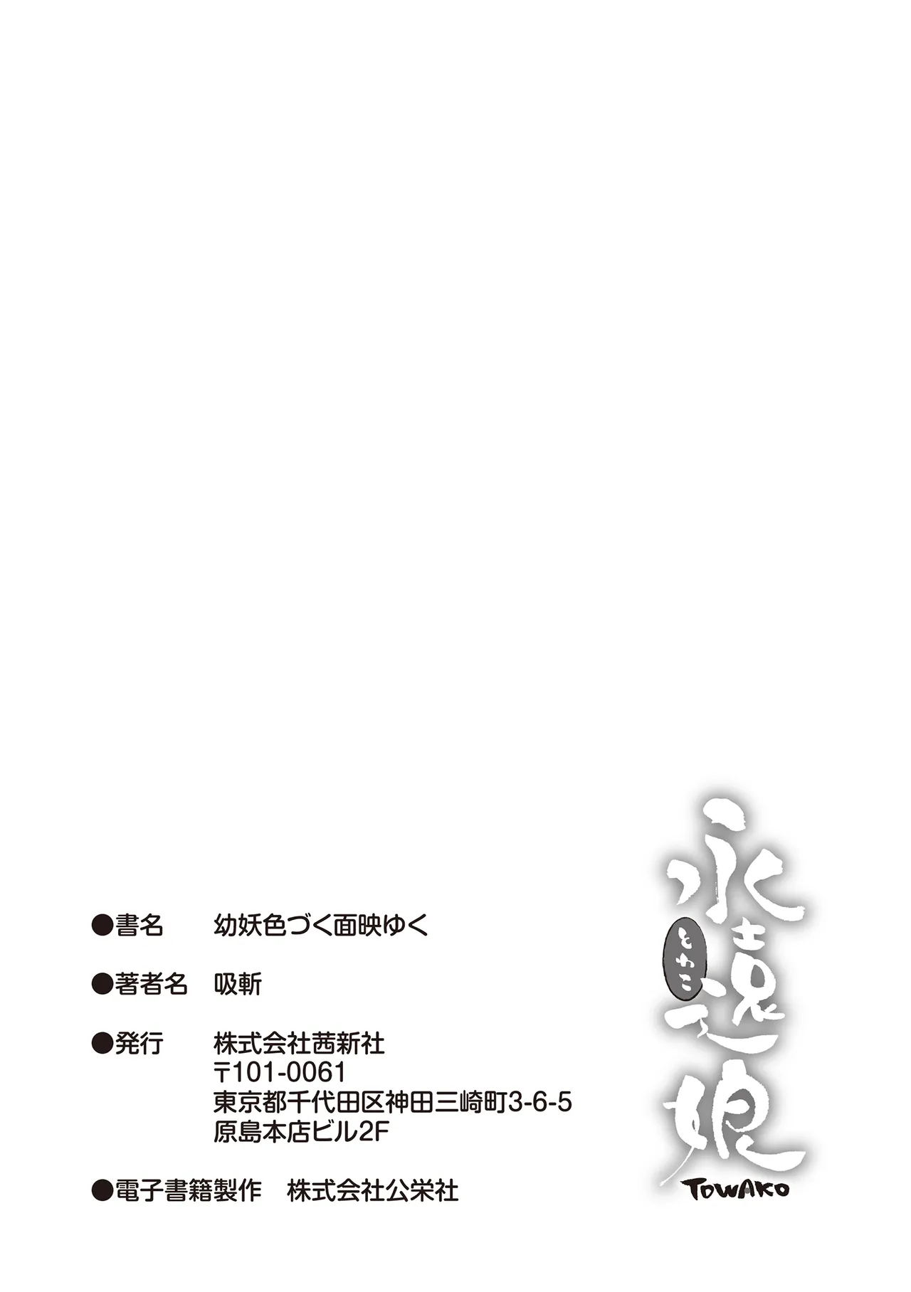幼妖色づく面映ゆく Page.247