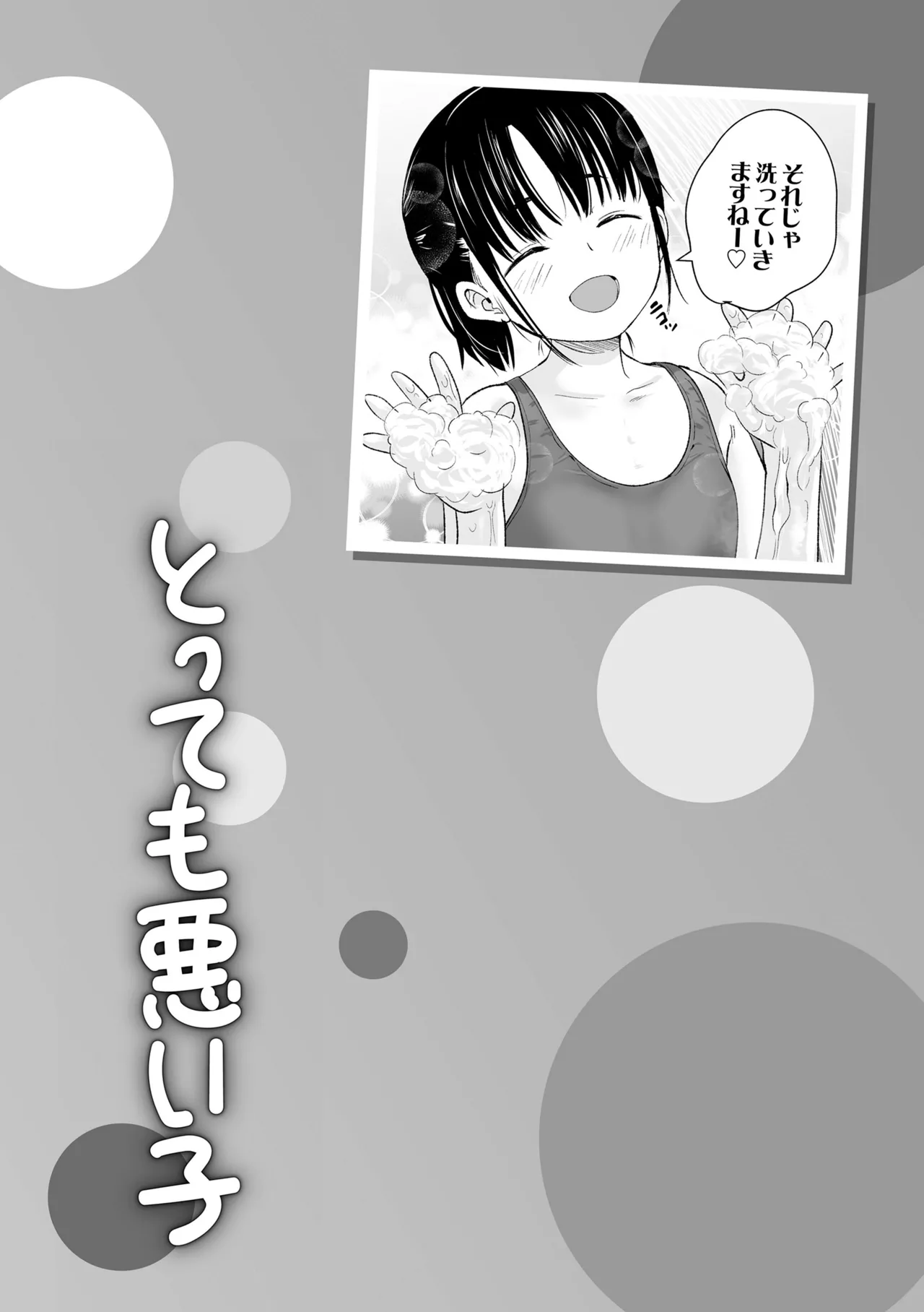 とっても悪い子 Page.192