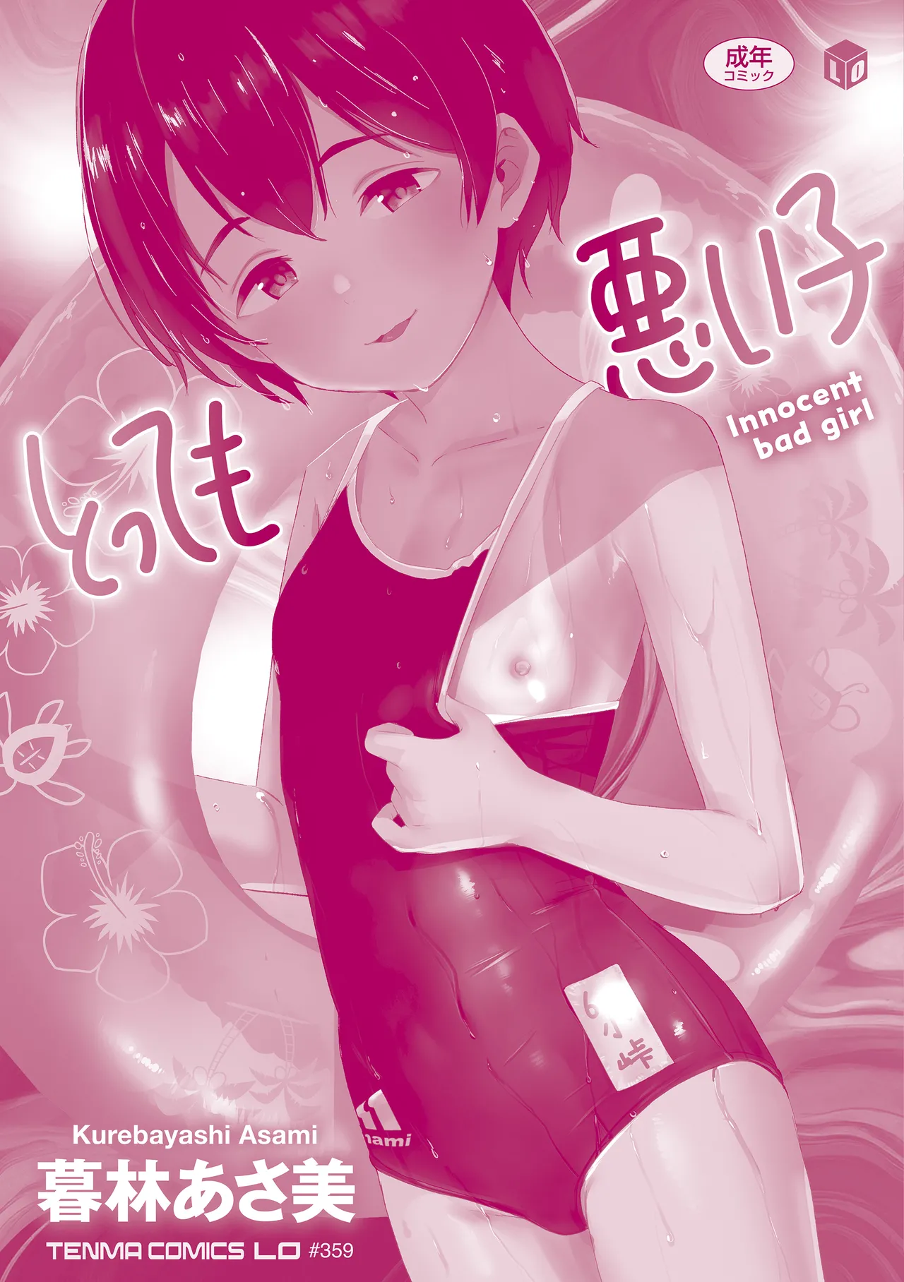 とっても悪い子 Page.196
