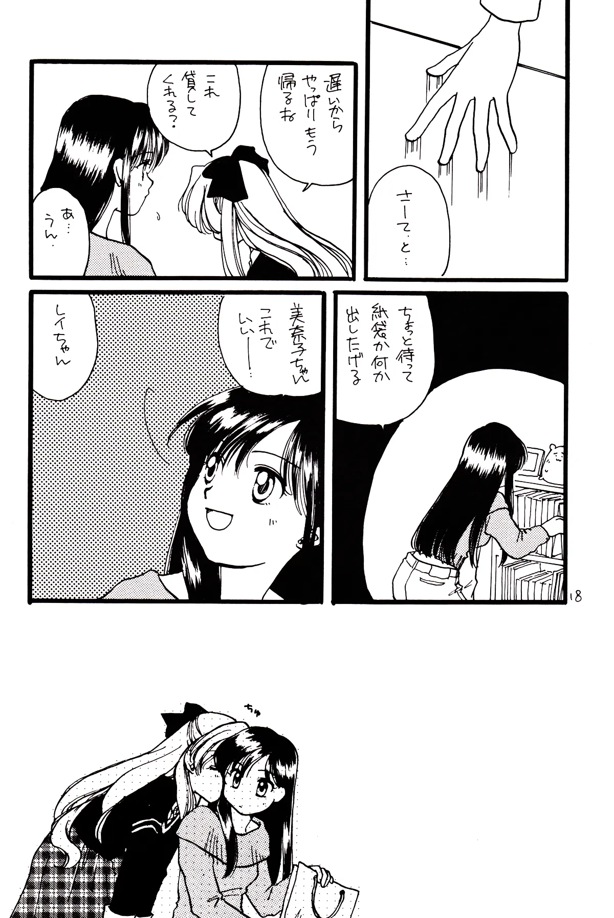 月のない夜、星達が祈りを捧げる場所 Page.18