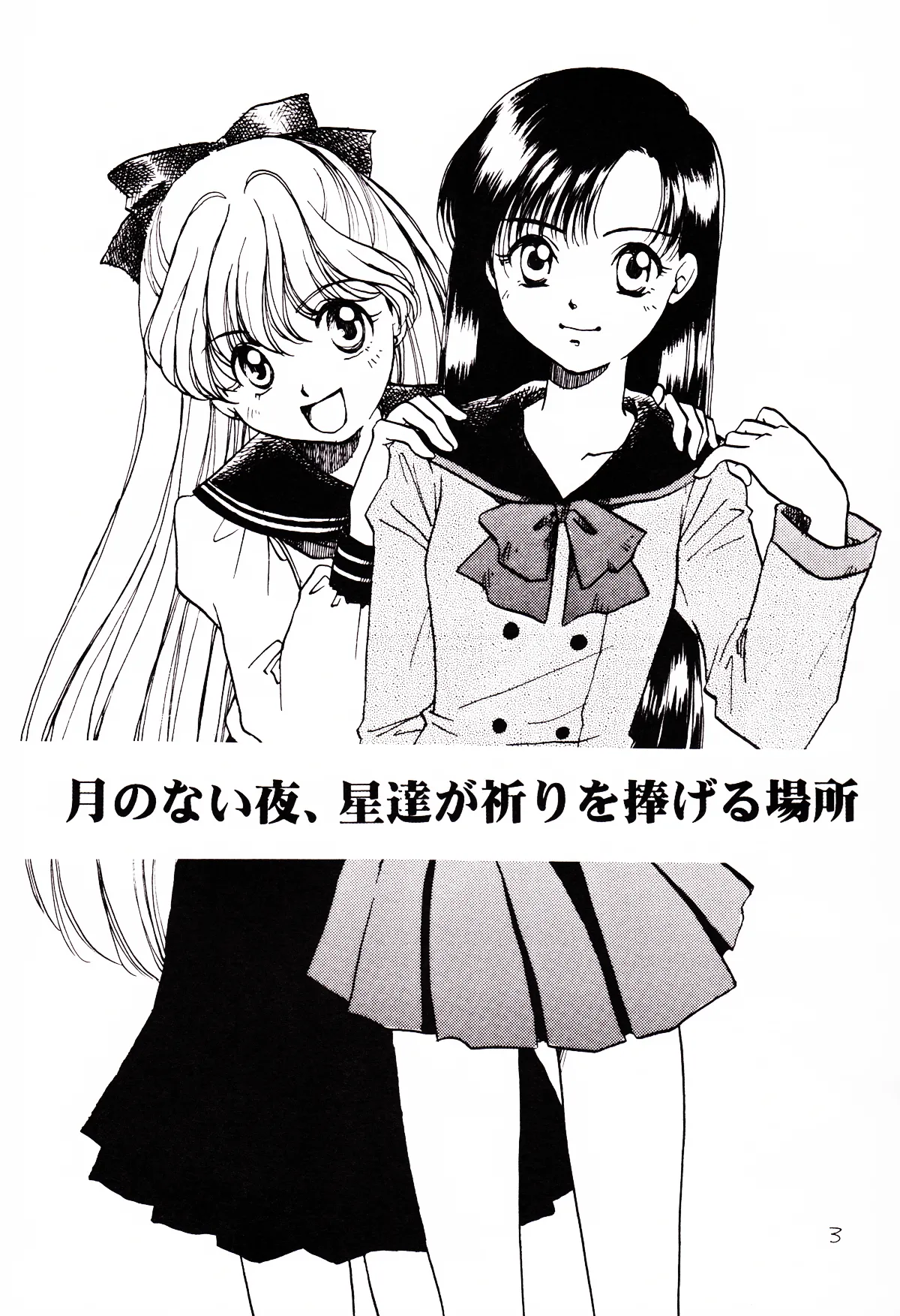月のない夜、星達が祈りを捧げる場所 Page.3