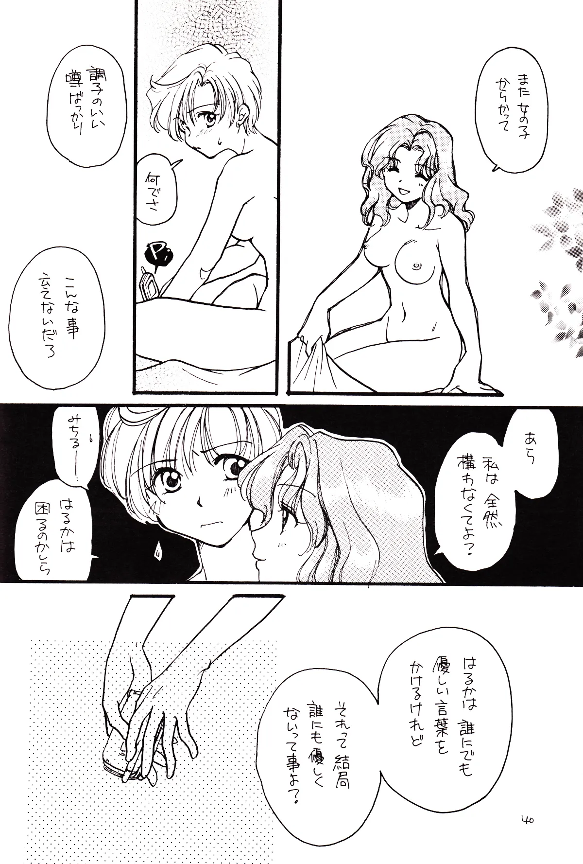 月のない夜、星達が祈りを捧げる場所 Page.40