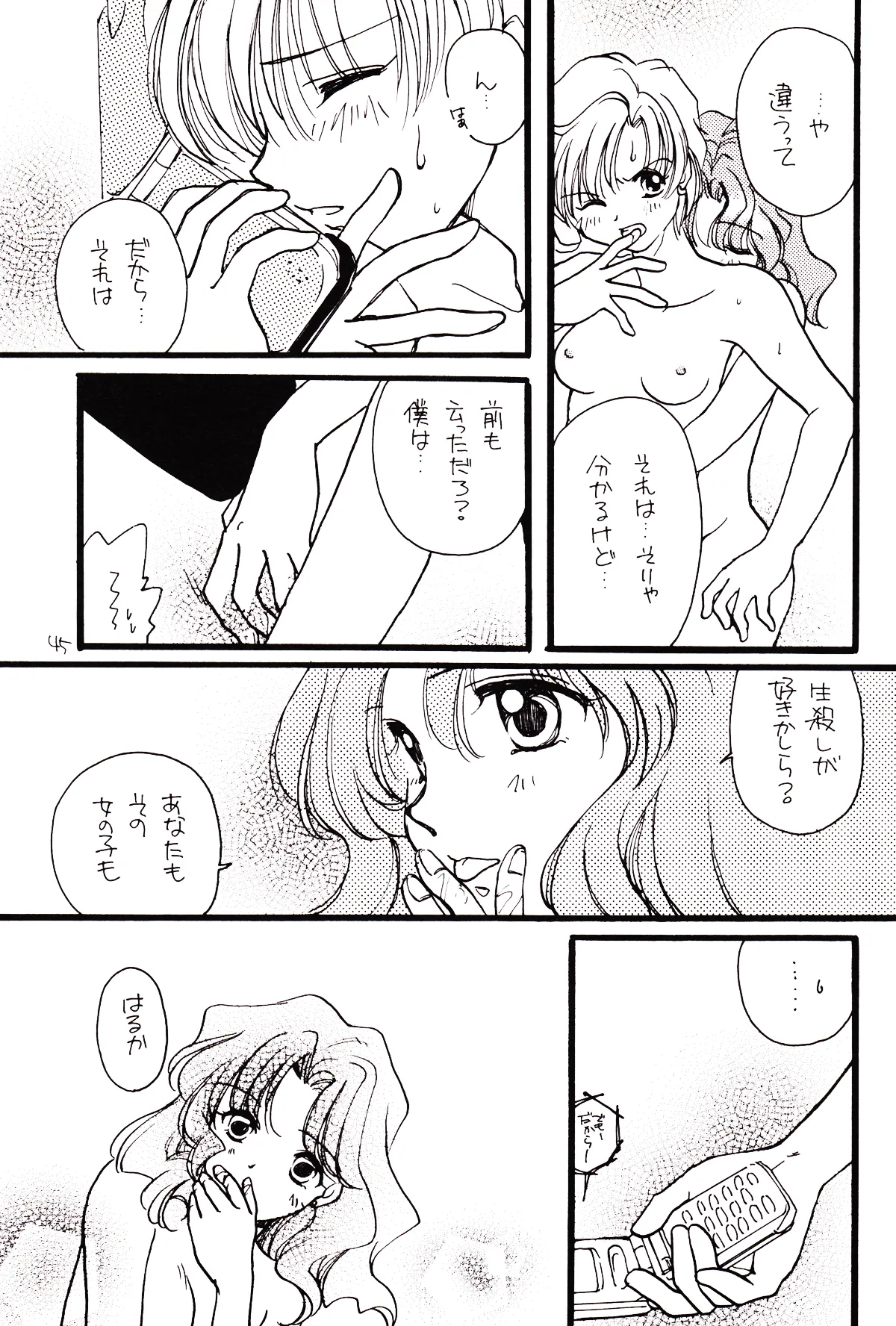 月のない夜、星達が祈りを捧げる場所 Page.45