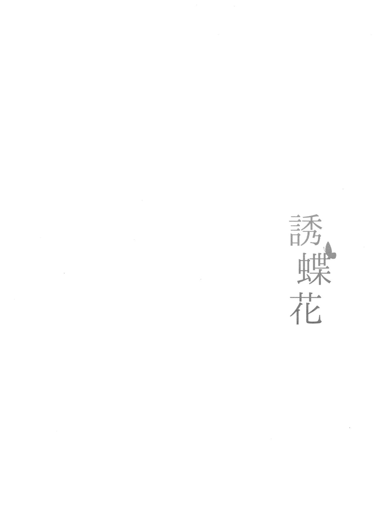 誘蝶花 Page.3