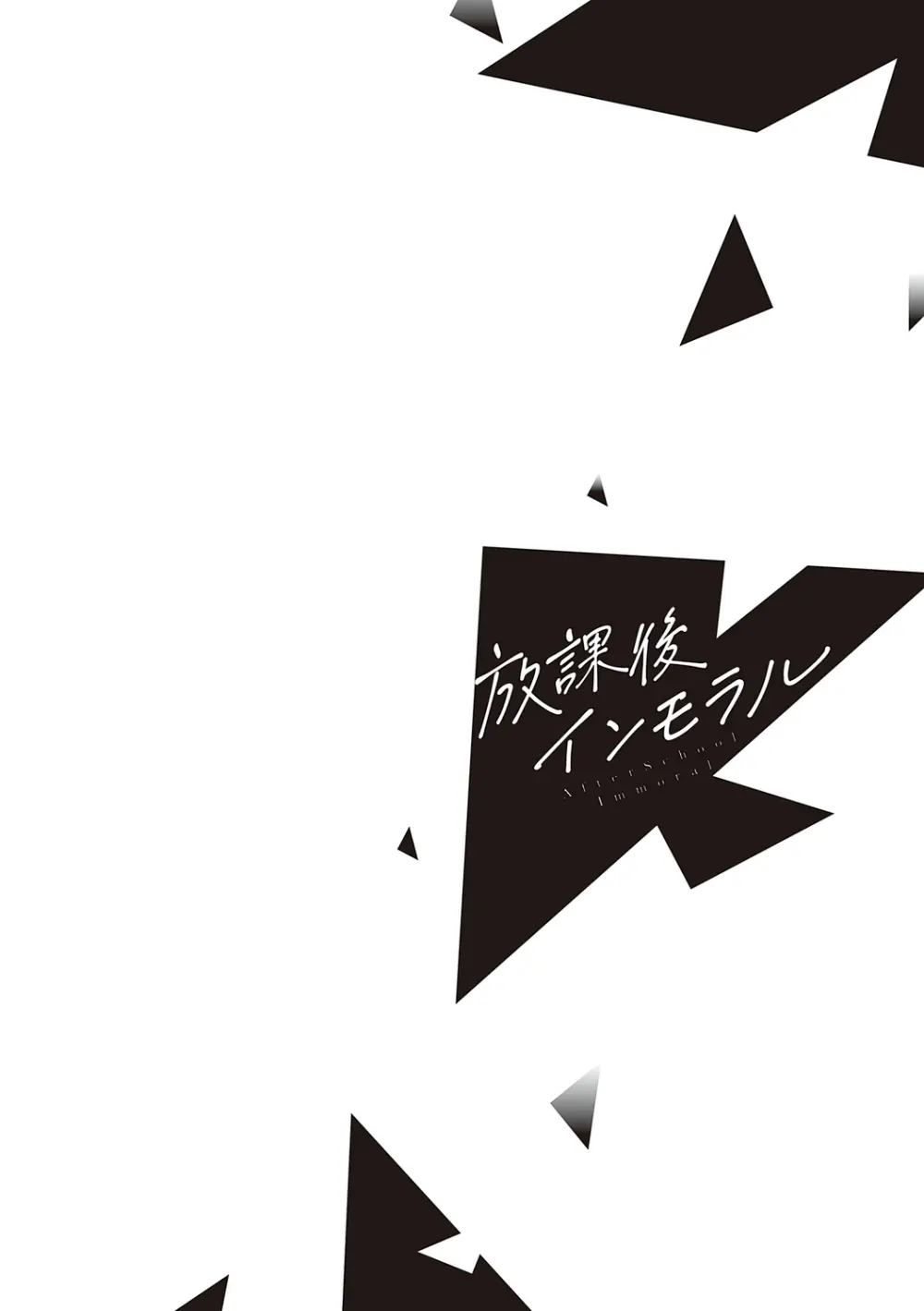 放課後インモラル Page.70