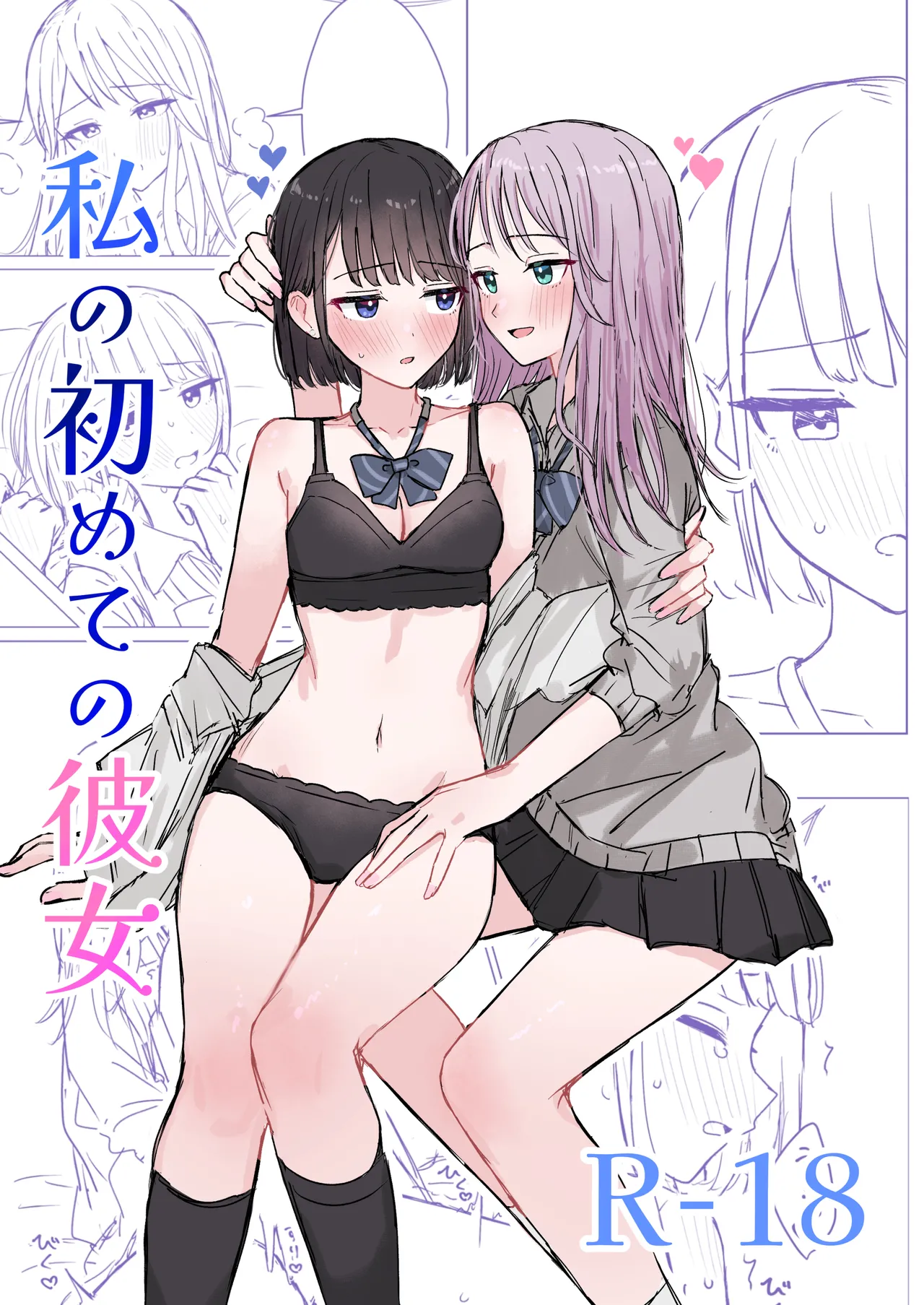 私の初めての彼女 Page.1