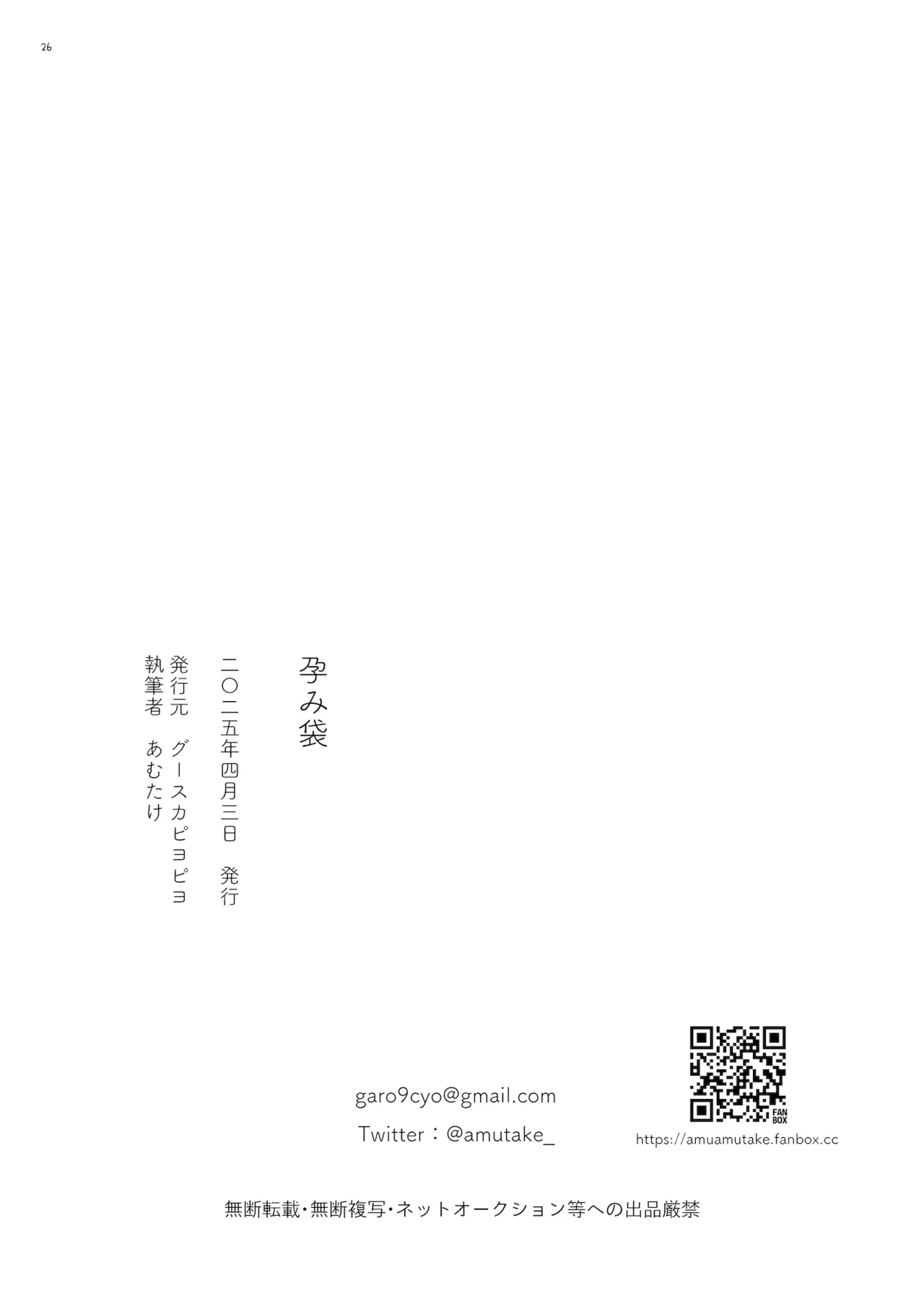 孕み袋 はらみぶくろ Page.26