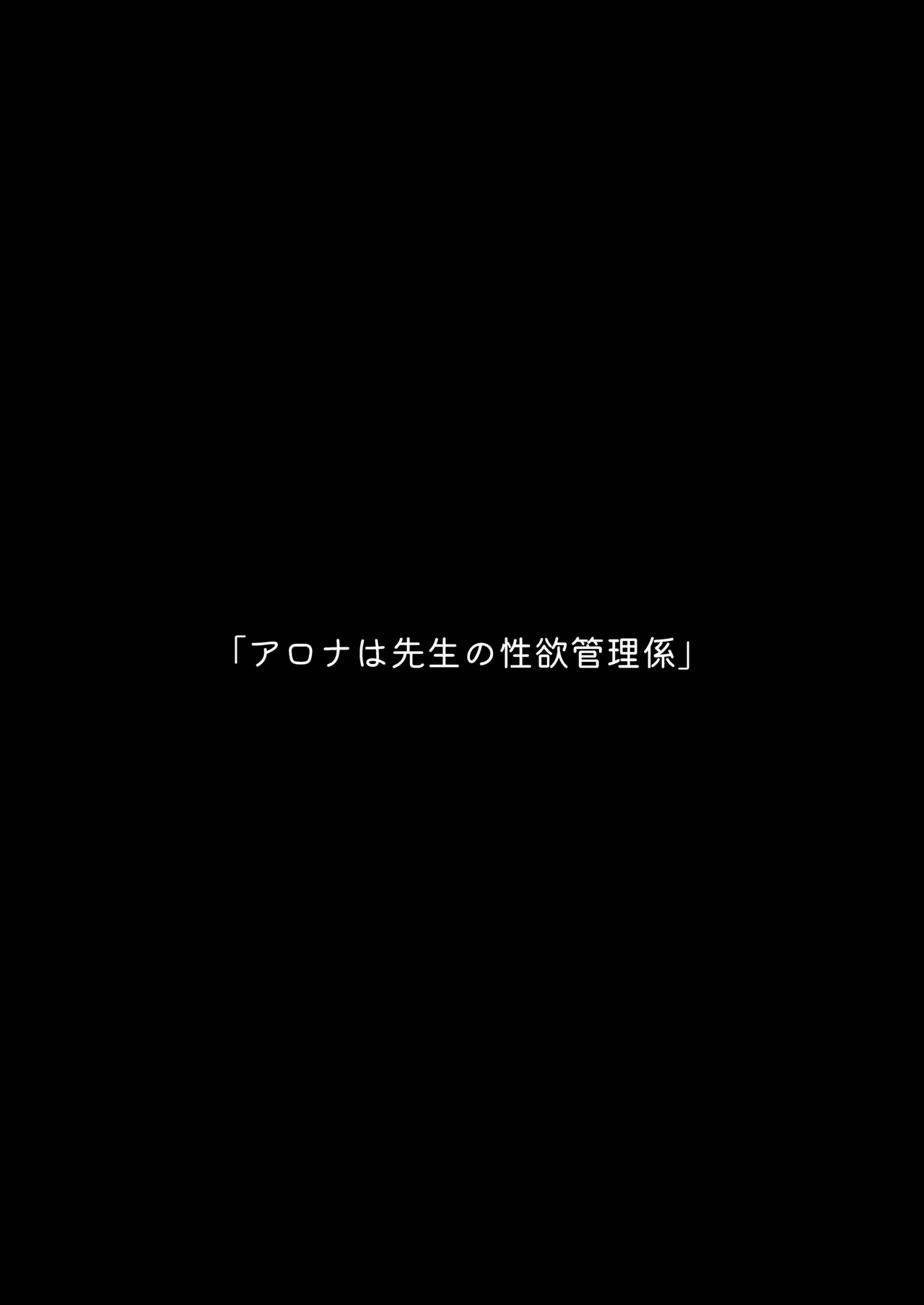 アロナは先生の性欲管理係 Page.3