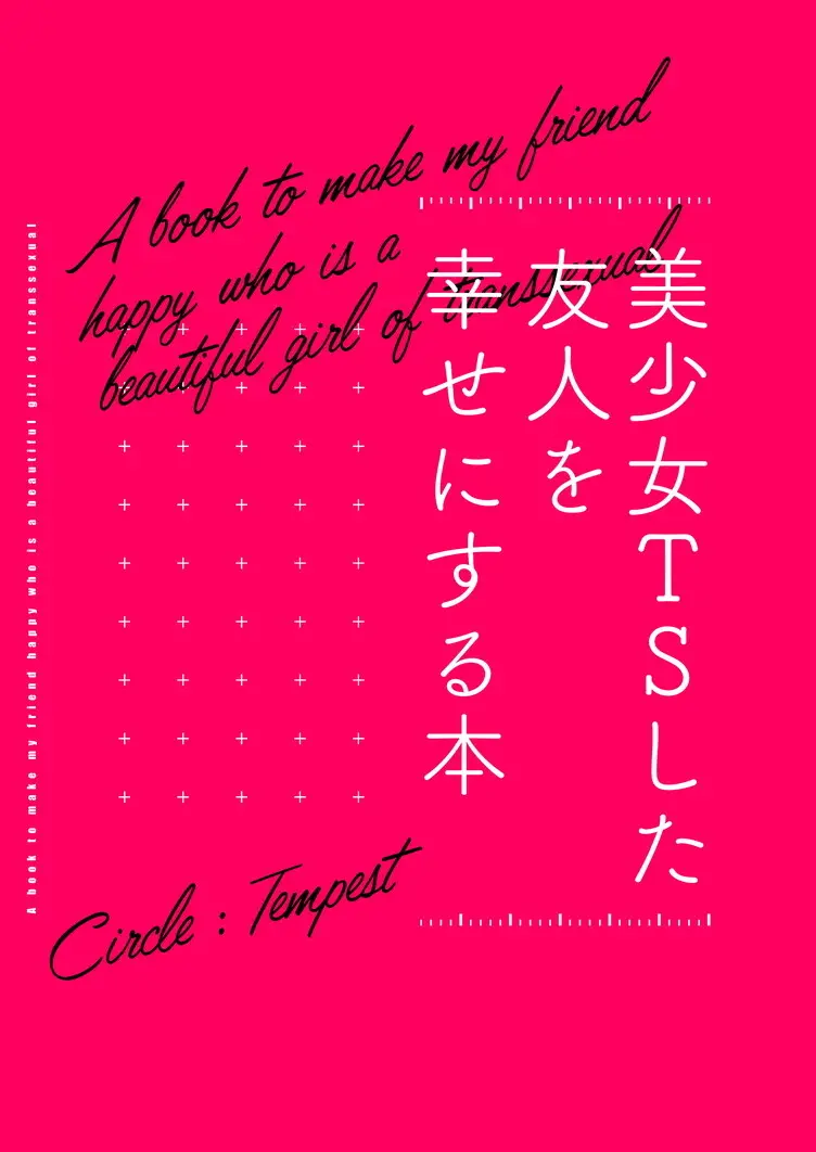 美少女TSした友人を幸せにする本 Page.34