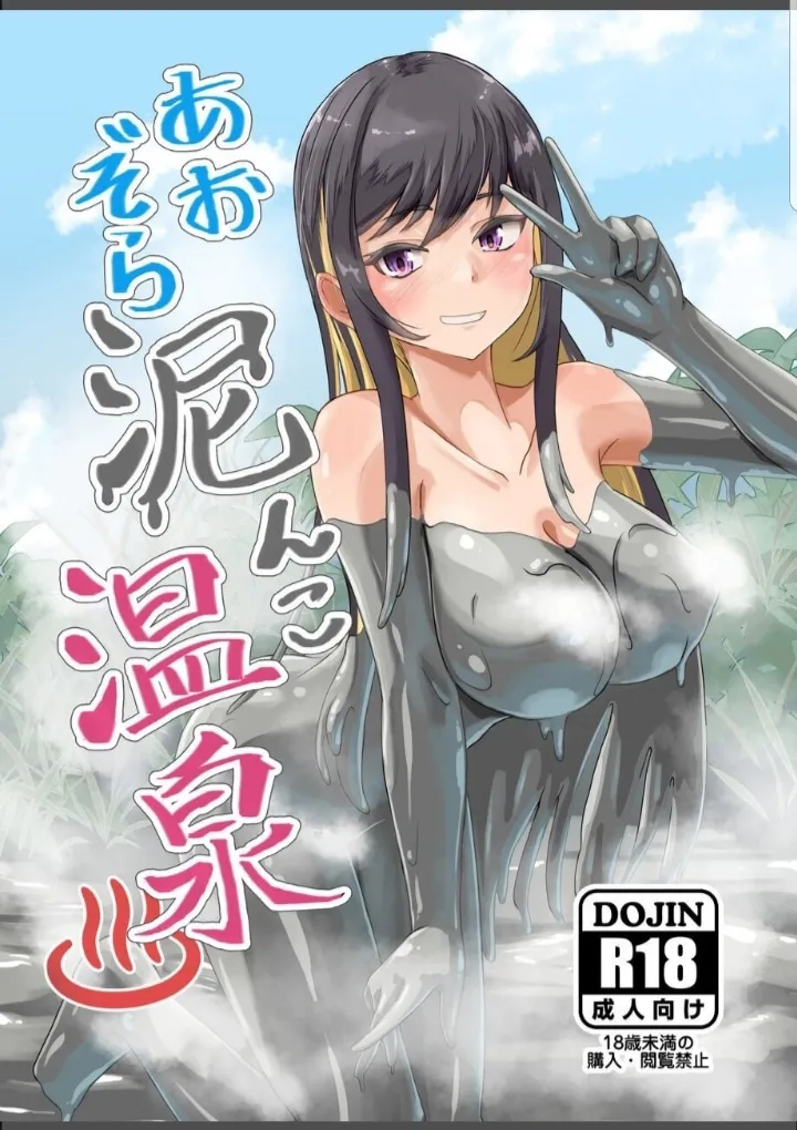 あおぞら泥んこ温泉 Page.1
