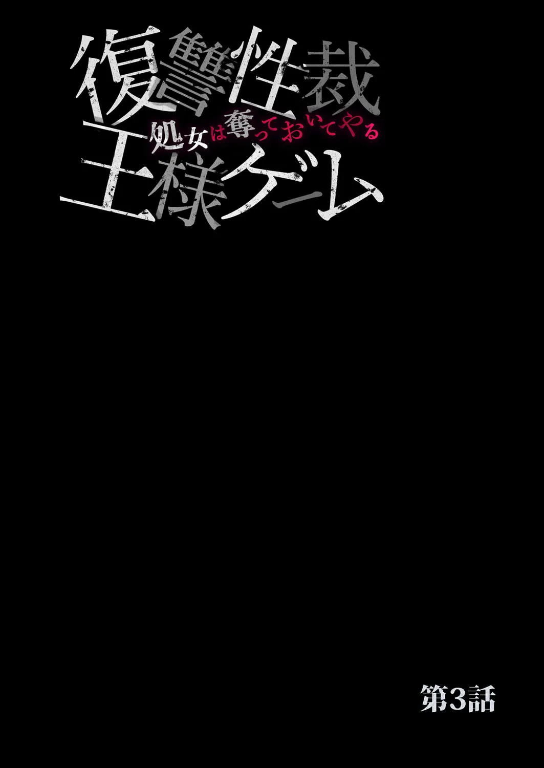 復讐性裁王様ゲーム~処女は奪っておいてや Page.52