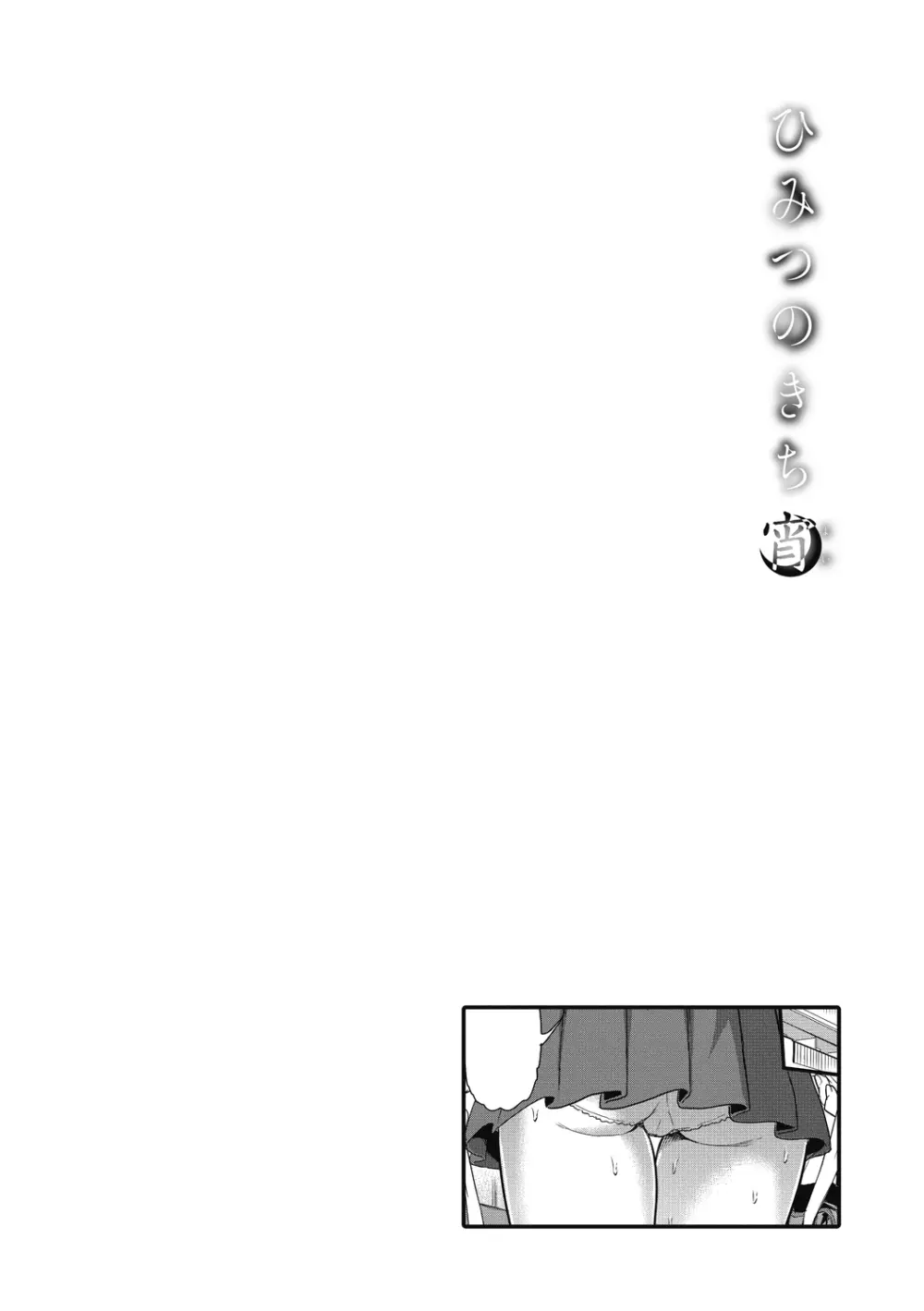 ひみつのきち 宵 Page.168