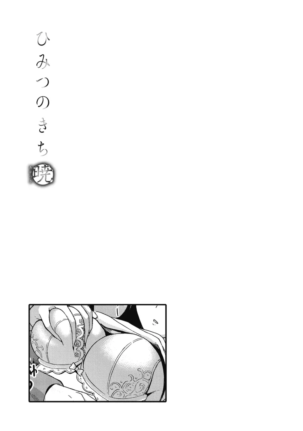 ひみつのきち 暁 Page.179